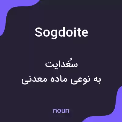 معنی sogdoite به فارسی معنی sogdoite به فارسی