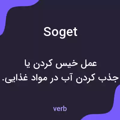 معنی soget به فارسی معنی soget به فارسی