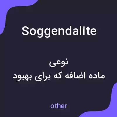 معنی soggendalite به فارسی معنی soggendalite به فارسی