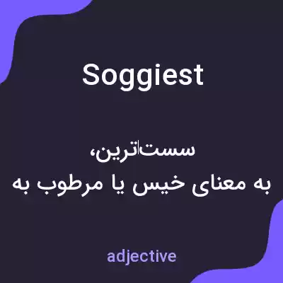معنی soggiest به فارسی معنی soggiest به فارسی