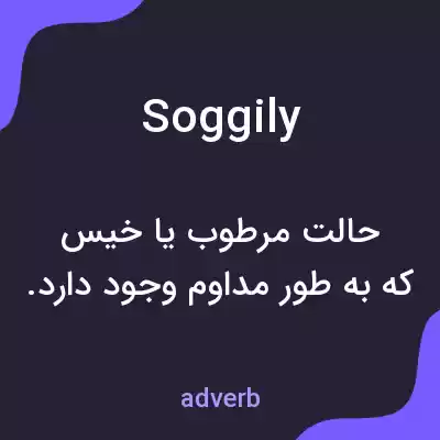 معنی soggily به فارسی معنی soggily به فارسی