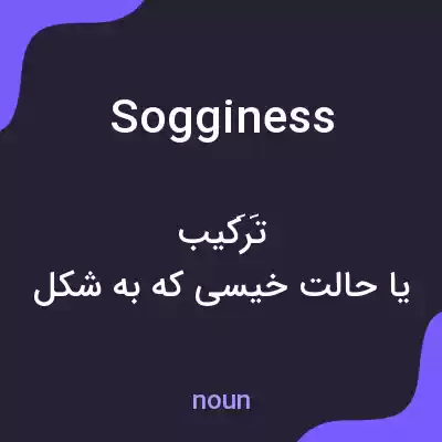 معنی sogginess به فارسی معنی sogginess به فارسی