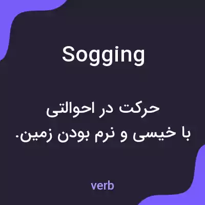 معنی sogging به فارسی معنی sogging به فارسی