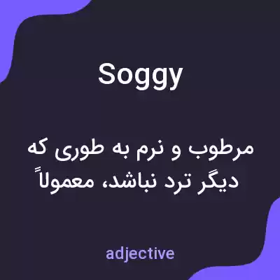 معنی soggy به فارسی معنی soggy به فارسی