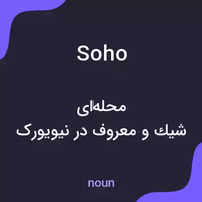 معنی soho به فارسی معنی soho به فارسی