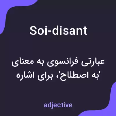 معنی soi-disant به فارسی معنی soi-disant به فارسی