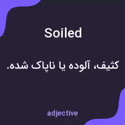 معنی soiled به فارسی معنی soiled به فارسی