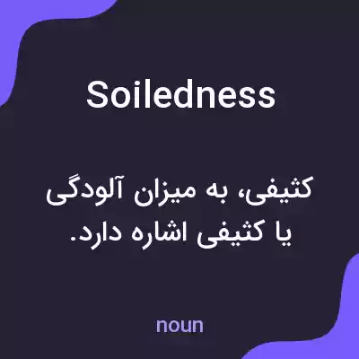 معنی soiledness به فارسی معنی soiledness به فارسی
