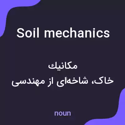 معنی soil mechanics به فارسی معنی soil mechanics به فارسی