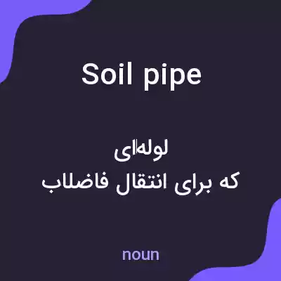 معنی soil pipe به فارسی معنی soil pipe به فارسی