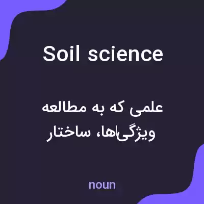 معنی soil science به فارسی معنی soil science به فارسی