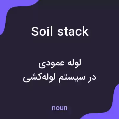 معنی soil stack به فارسی معنی soil stack به فارسی