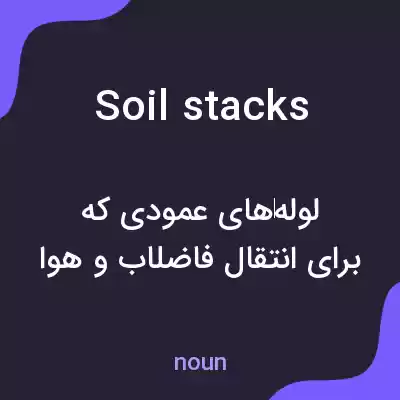 معنی soil stacks به فارسی