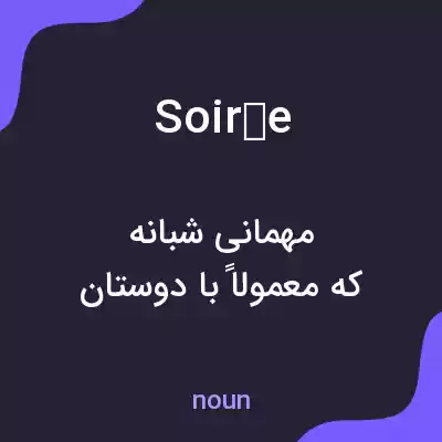 معنی soirée به فارسی معنی soirée به فارسی