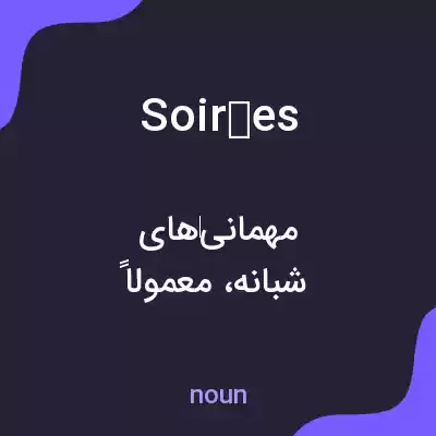معنی soirées به فارسی