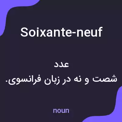 معنی soixante-neuf به فارسی