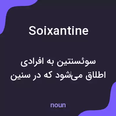 معنی soixantine به فارسی معنی soixantine به فارسی