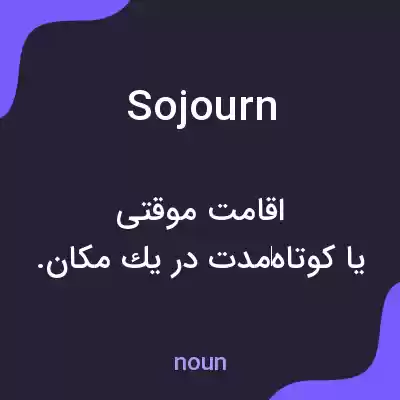 معنی sojourn به فارسی معنی sojourn به فارسی