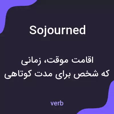 معنی sojourned به فارسی معنی sojourned به فارسی