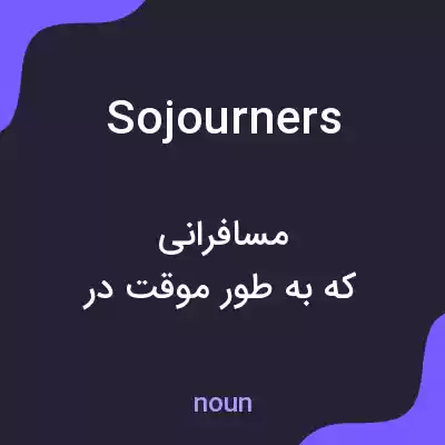 معنی sojourners به فارسی معنی sojourners به فارسی