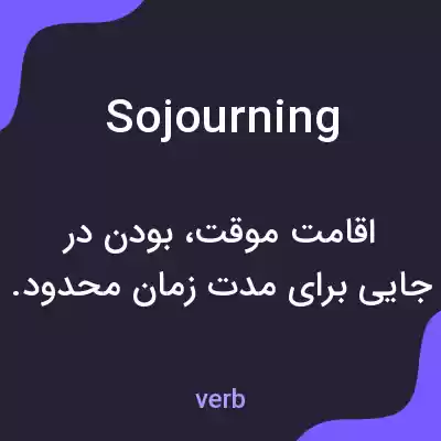 معنی sojourning به فارسی معنی sojourning به فارسی