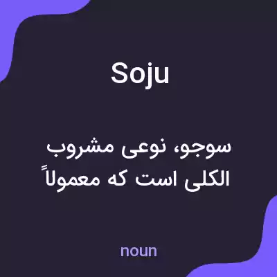 معنی soju به فارسی معنی soju به فارسی