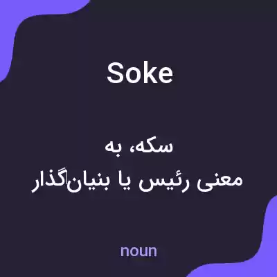 معنی soke به فارسی