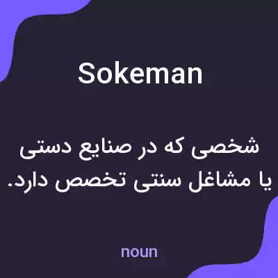 معنی sokeman به فارسی معنی sokeman به فارسی