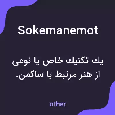 معنی sokemanemot به فارسی معنی sokemanemot به فارسی