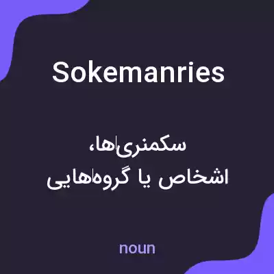 معنی sokemanries به فارسی معنی sokemanries به فارسی