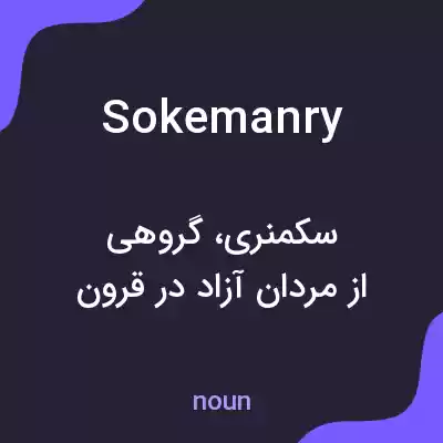 معنی sokemanry به فارسی معنی sokemanry به فارسی