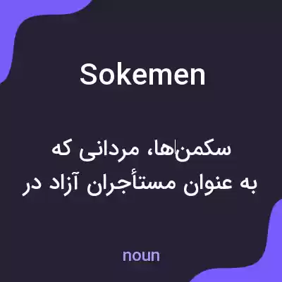معنی sokemen به فارسی معنی sokemen به فارسی