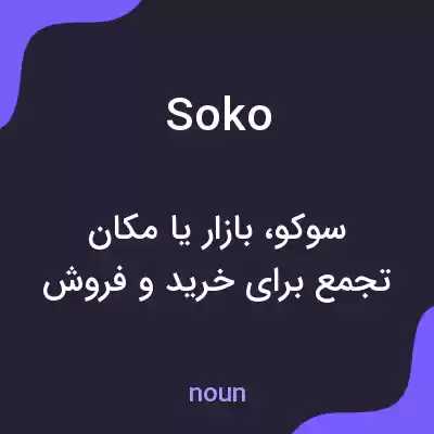 معنی soko به فارسی معنی soko به فارسی