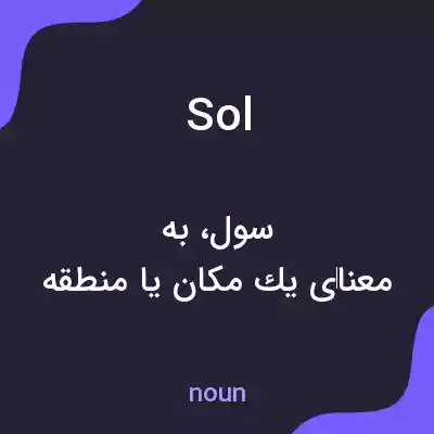 معنی sol به فارسی معنی sol به فارسی