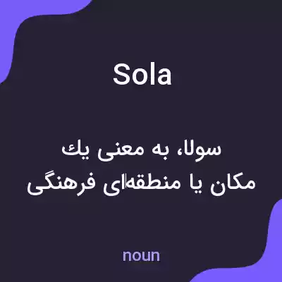 معنی sola به فارسی معنی sola به فارسی