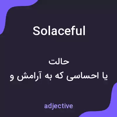 معنی solaceful به فارسی معنی solaceful به فارسی