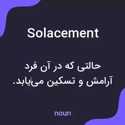 معنی solacement به فارسی معنی solacement به فارسی