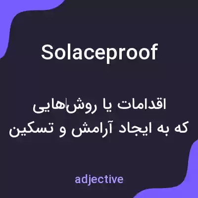 معنی solaceproof به فارسی معنی solaceproof به فارسی