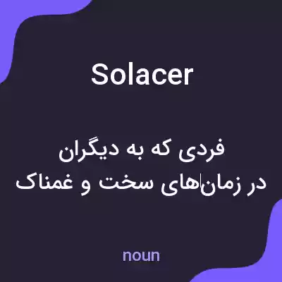 معنی solacer به فارسی معنی solacer به فارسی