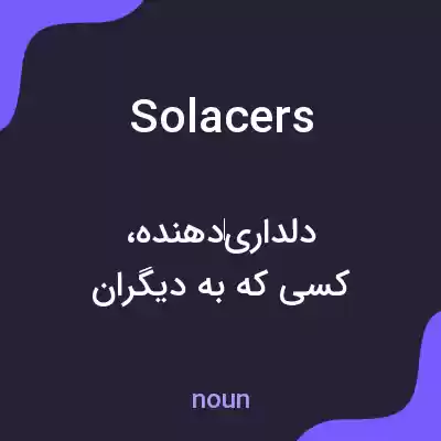 معنی solacers به فارسی معنی solacers به فارسی