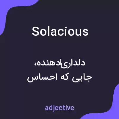 معنی solacious به فارسی معنی solacious به فارسی
