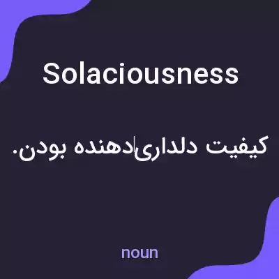 معنی solaciousness به فارسی معنی solaciousness به فارسی