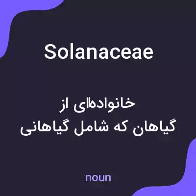 معنی solanaceae به فارسی معنی solanaceae به فارسی