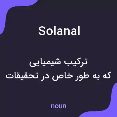 معنی solanal به فارسی معنی solanal به فارسی
