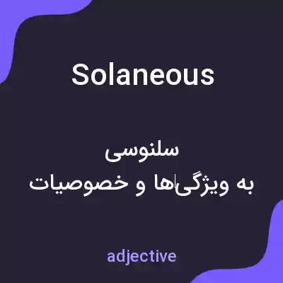 معنی solaneous به فارسی معنی solaneous به فارسی