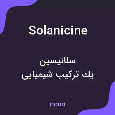 معنی solanicine به فارسی معنی solanicine به فارسی