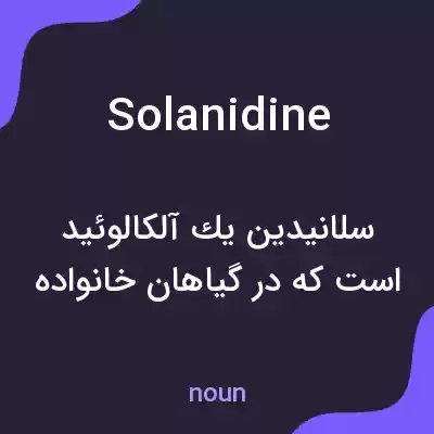 معنی solanidine به فارسی معنی solanidine به فارسی
