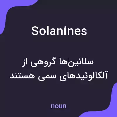 معنی solanines به فارسی معنی solanines به فارسی