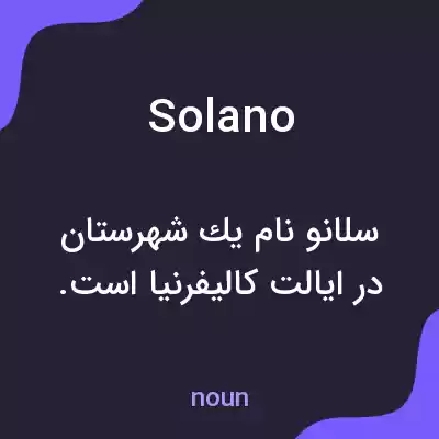 معنی solano به فارسی