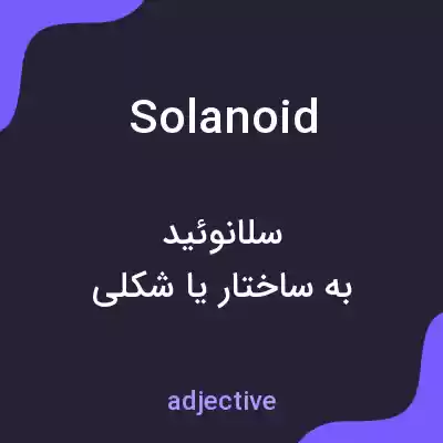 معنی solanoid به فارسی معنی solanoid به فارسی